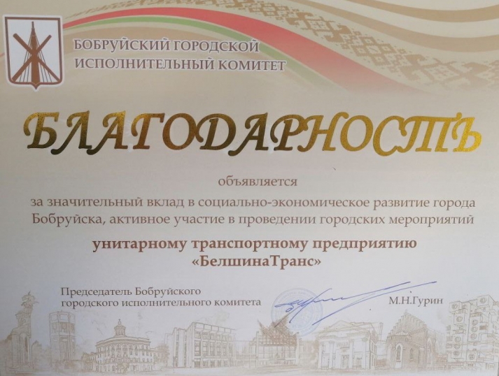 Поздравляем коллектив УТП БелшинаТранс с заслуженной наградой